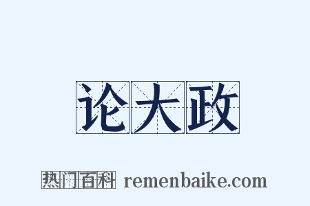 论大政是什么意思的图片